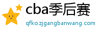 cba季后赛